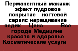 Перманентный макияж эфект пудровое покрытие!  ногтевой сервис наращивание педик  › Цена ­ 350 - Все города Медицина, красота и здоровье » Косметические услуги   